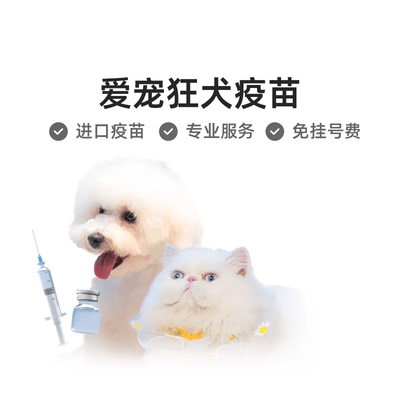 云宠全国进口狂犬疫苗小狗