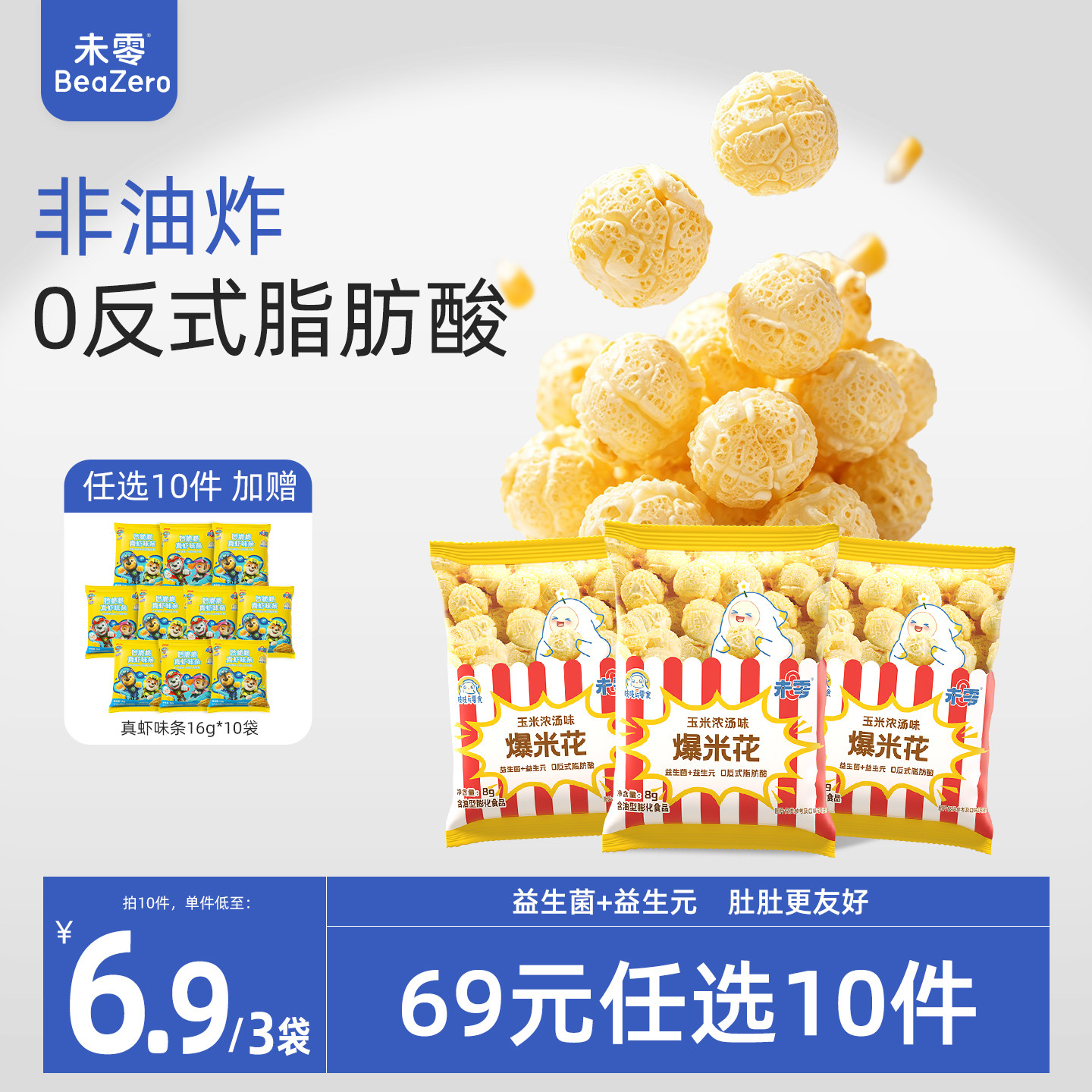 未零0糖爆米花儿童零食无糖添加原味玉米卷休闲零食小吃