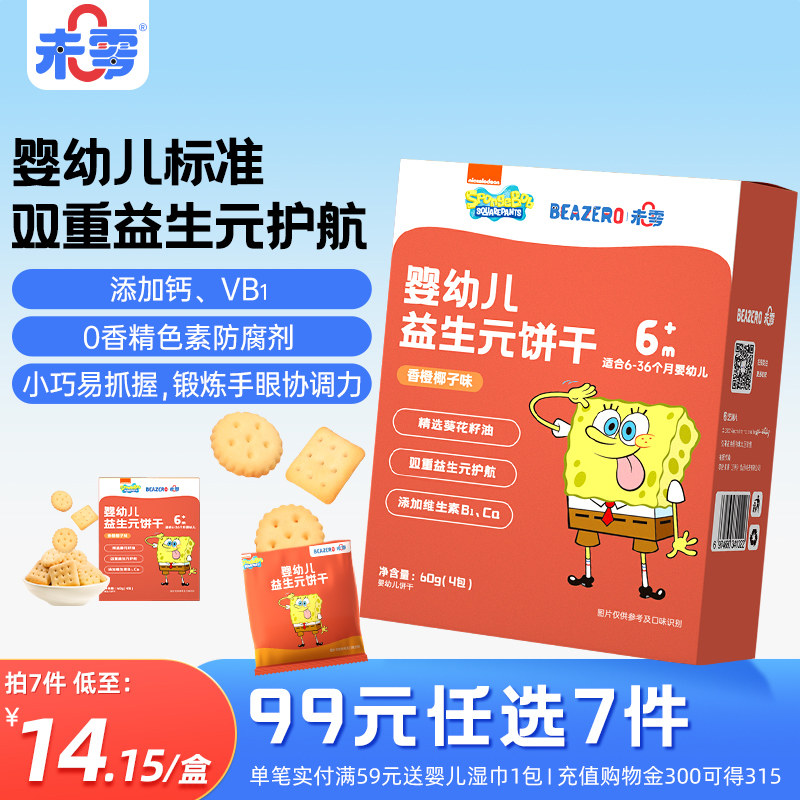 未零beazero海绵宝宝婴幼儿饼干1盒 益生元饼干磨牙零食添加小吃
