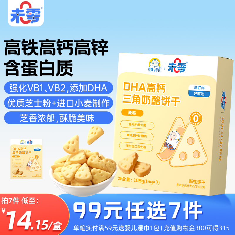未零DHA高钙三角奶酪饼干