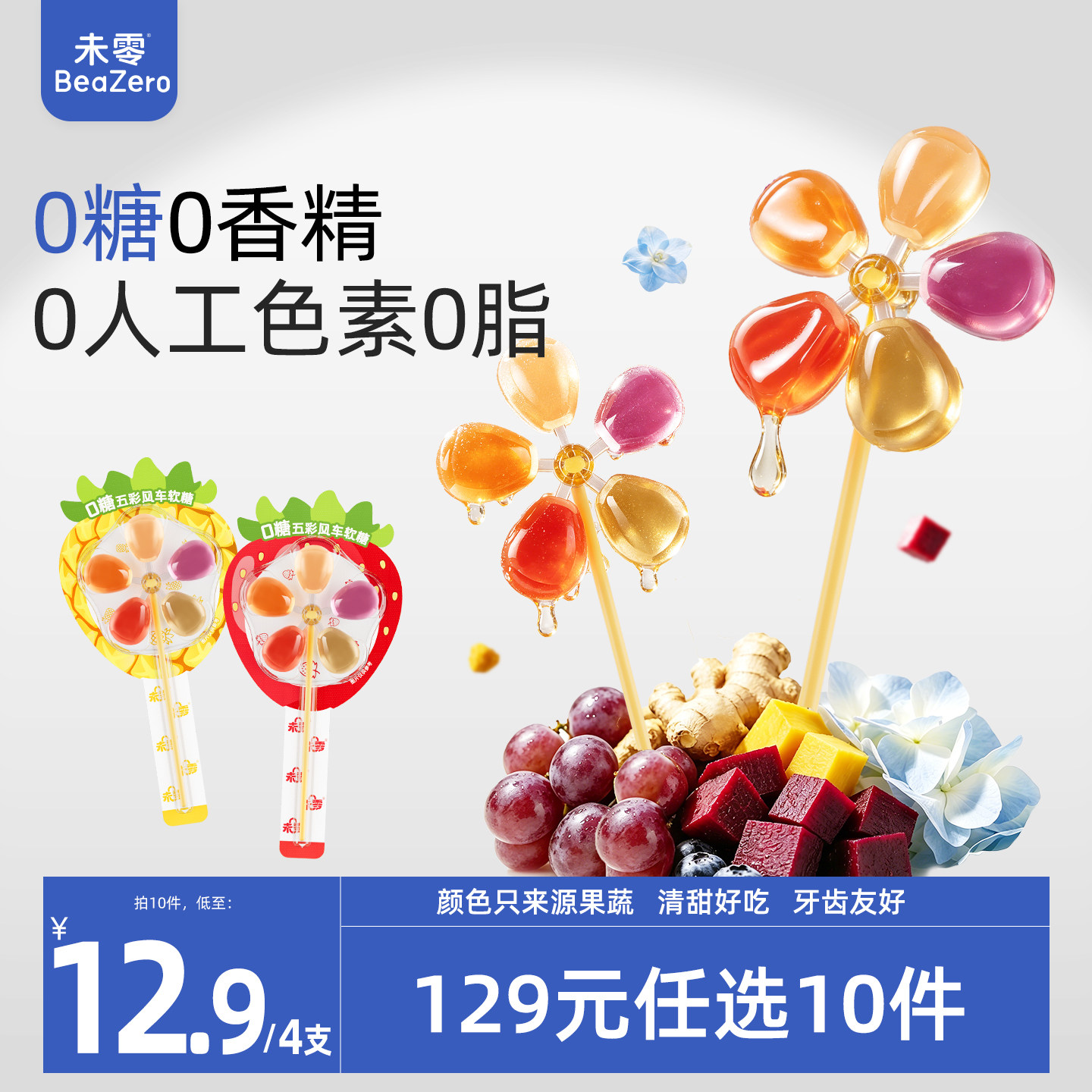 未零0糖五彩风车软糖棒棒糖