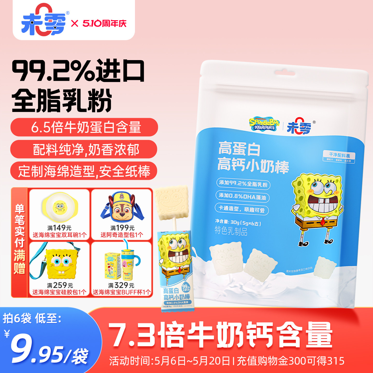 未零海绵宝宝小奶棒儿童零食奶片牛奶棒棒糖添加DHA搭配婴儿食谱