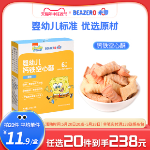 未零beazero海绵宝宝婴幼儿钙铁空心酥1盒装 儿童磨牙棒饼干零食