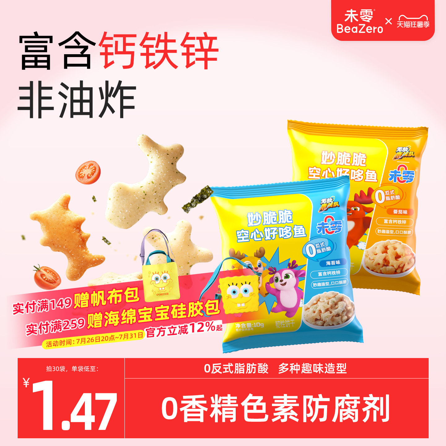 未零妙脆脆空心好哆鱼鹿战队儿童零食饼干满59元送婴儿宝宝湿巾