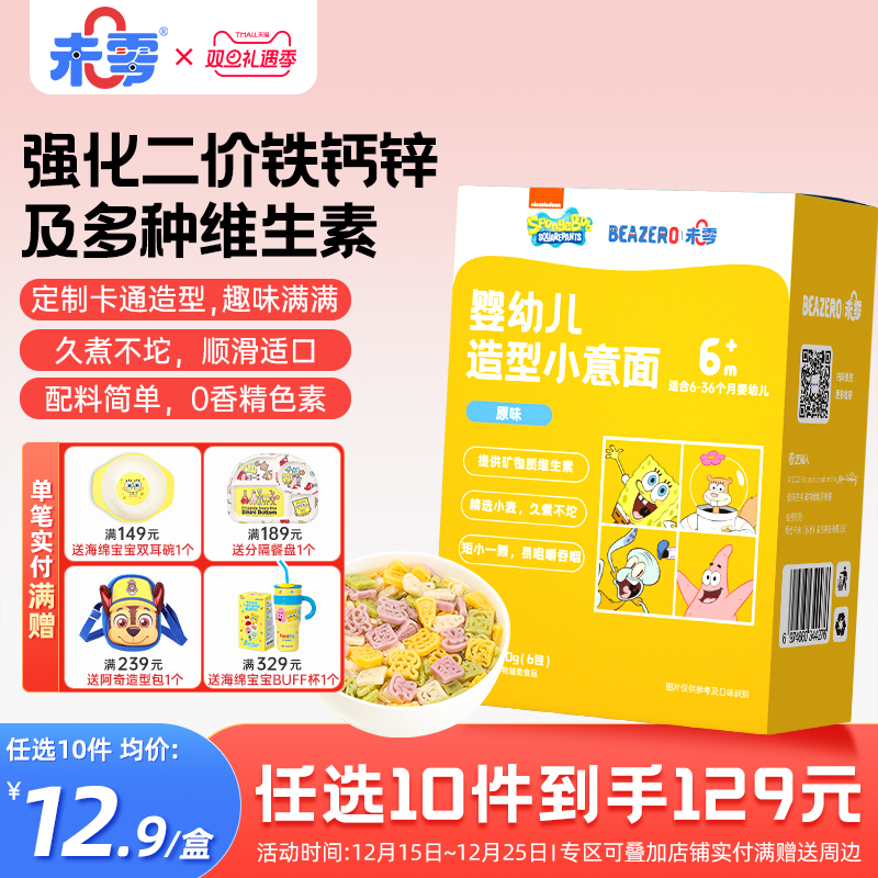 未零beazero海绵宝宝婴幼儿造型小意面1盒装婴儿面条儿童添加辅食