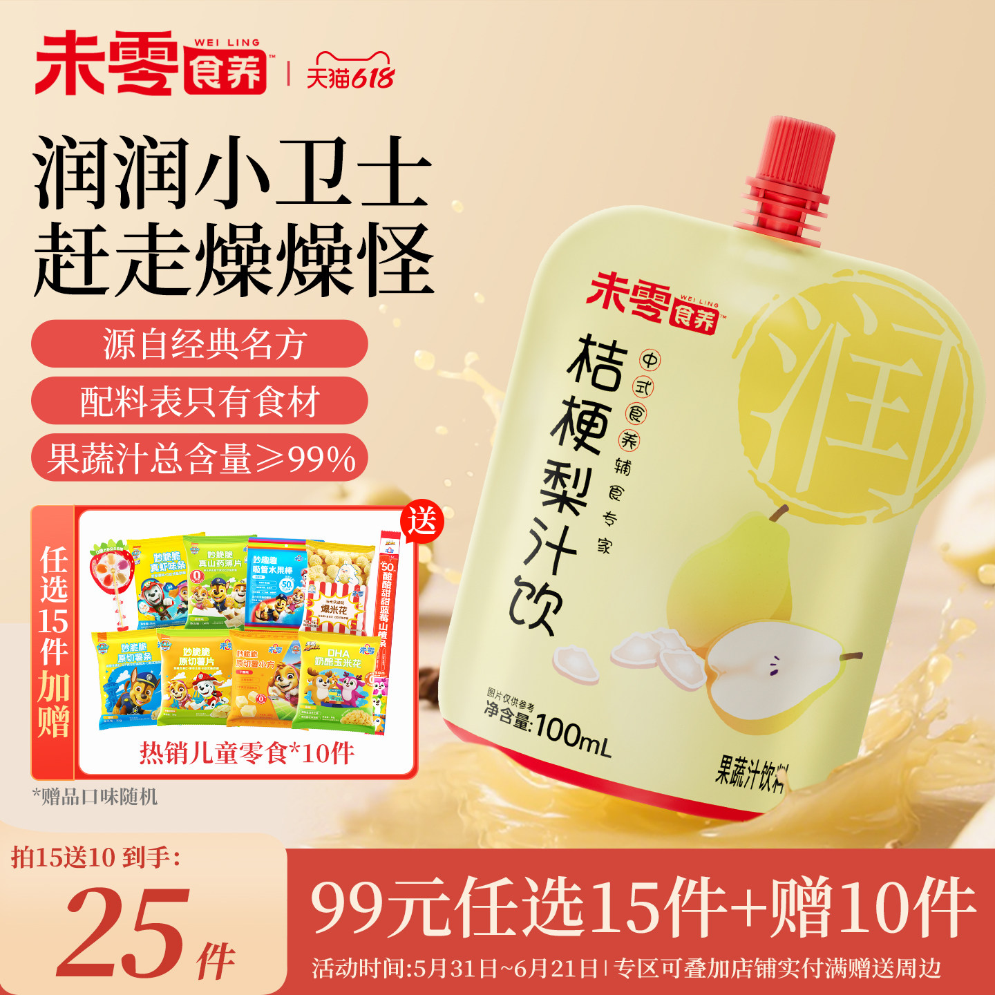未零食养桔梗梨汁饮儿童营养果汁果蔬汁饮品满59元送婴儿宝宝粥泥