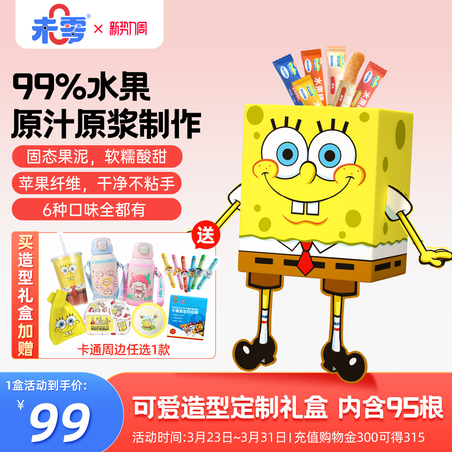未零海绵宝宝水果棒95条礼盒水果条果肉儿童零食满58元送婴儿湿巾