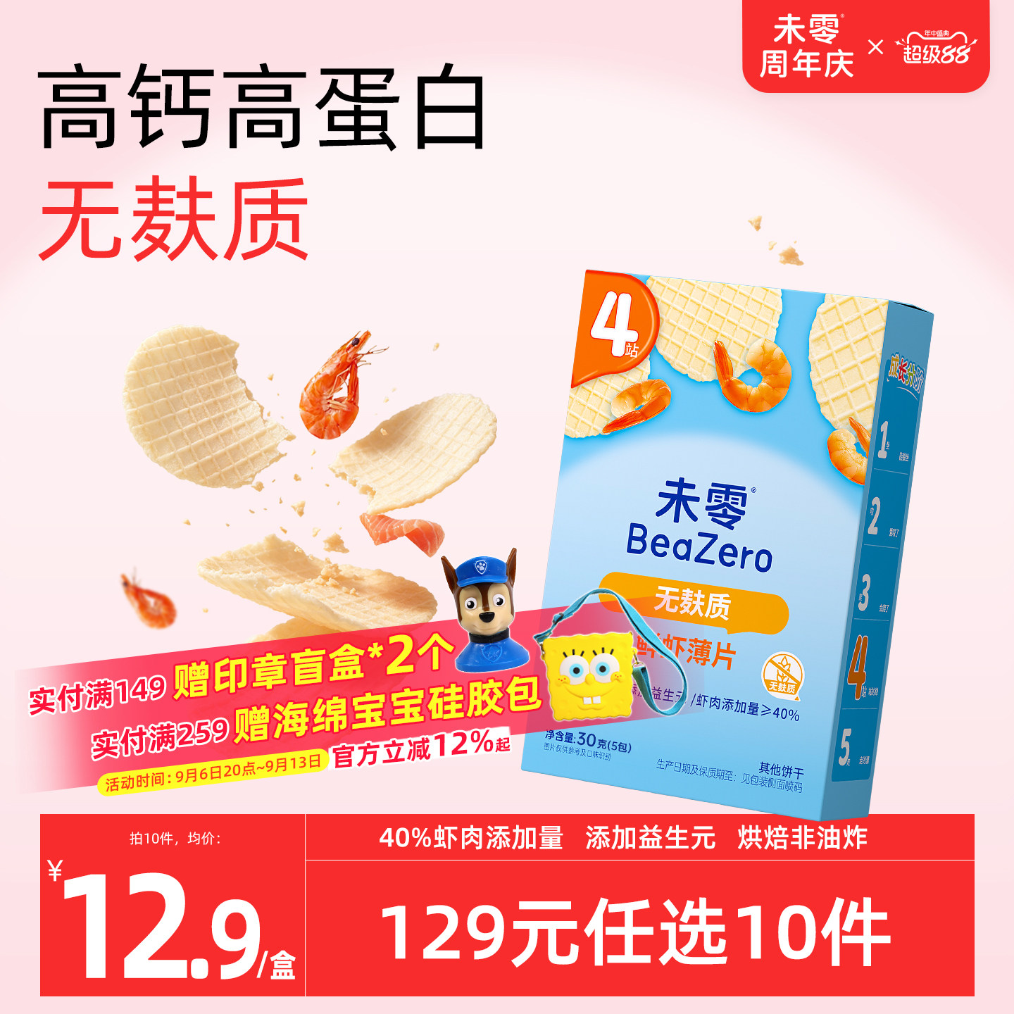 未零高钙高蛋白无麸质鲜虾薄片盒装儿童零食饼干满59送婴幼儿湿巾