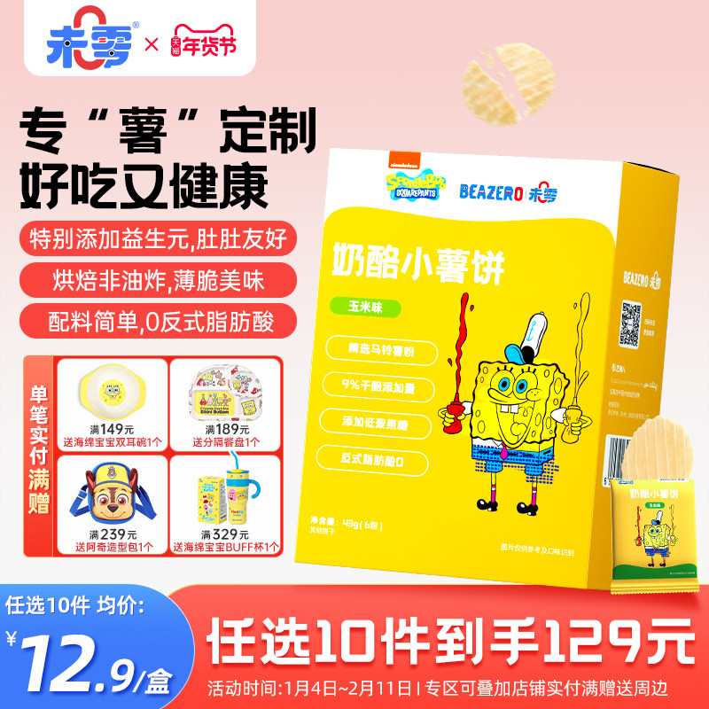 未零beazero海绵宝宝奶酪小薯饼1盒 儿童零食饼干薯片独立小包装,婴童食品,宝宝饼干,淘宝优惠券,粉丝福利购,淘宝优惠卷