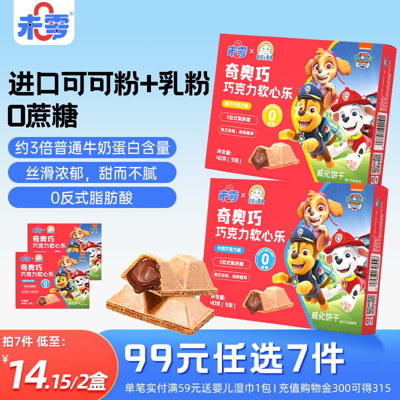 未零奇奥巧巧克力软心乐儿童零食威化饼干脆 满59送婴儿宝宝湿巾