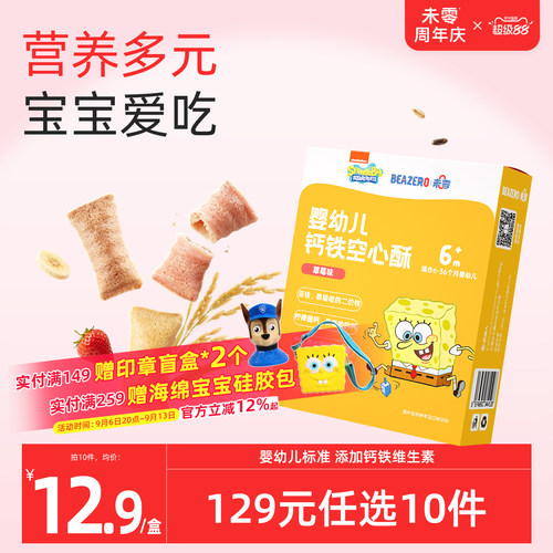 未零beazero婴幼儿钙铁空心酥1盒