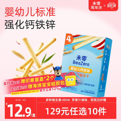 未零婴幼儿钙铁锌多维长棒饼干
