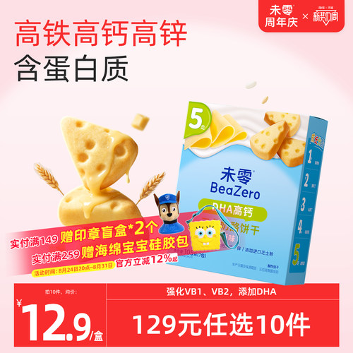 未零DHA高钙三角奶酪饼干