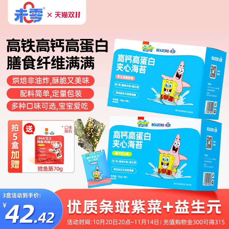 未零beazero海绵宝宝夹心海苔3盒装 儿童零食海苔脆片 添加益生元