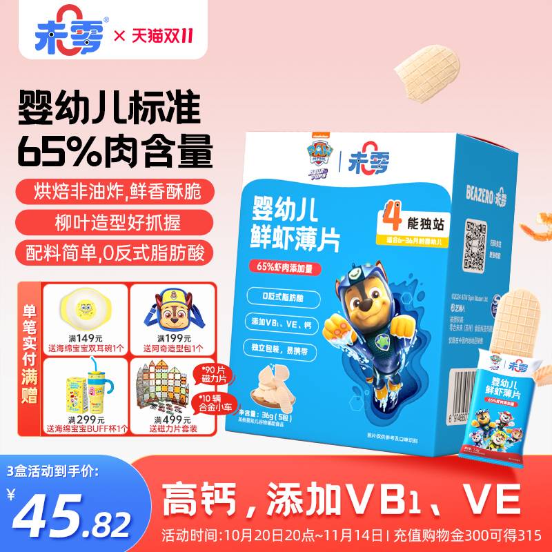 未零汪汪队立大功婴幼儿鳕鱼薄片