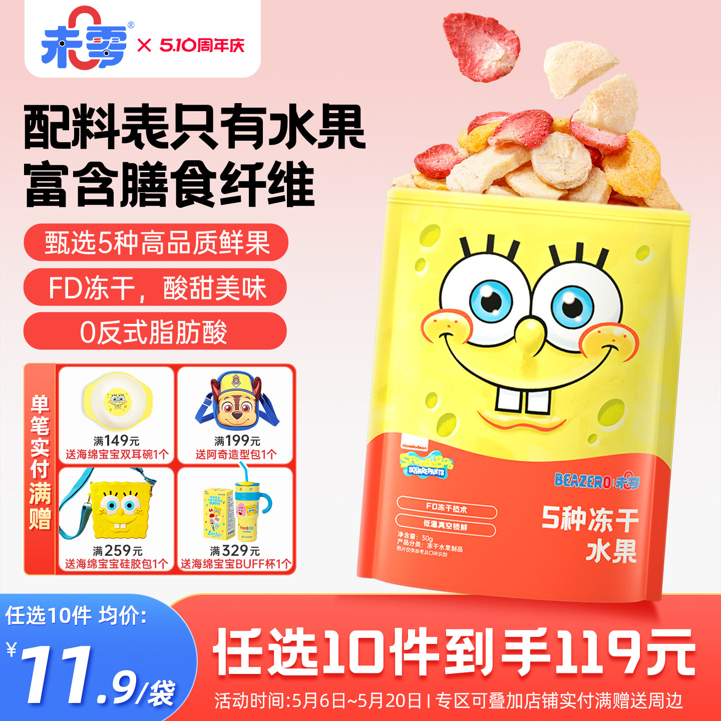 未零海绵宝宝5种冻干水果脆 儿童零食果干果片满59送婴儿宝宝粥泥