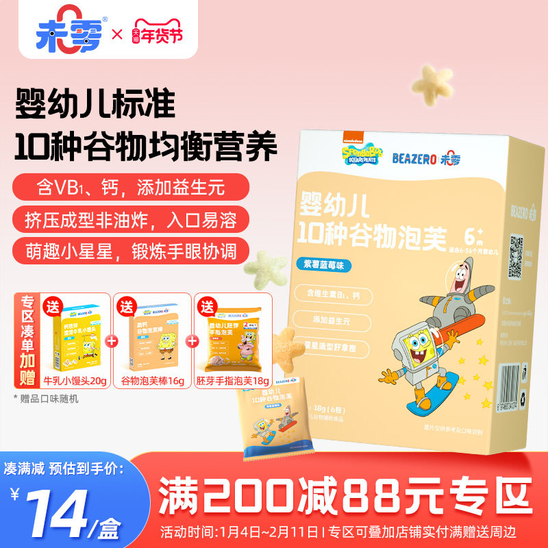 未零beazero海绵宝宝婴幼儿10种谷物泡芙1盒装 星星泡芙儿童零食,婴童食品,泡芙,淘宝优惠券,粉丝福利购,淘宝优惠卷