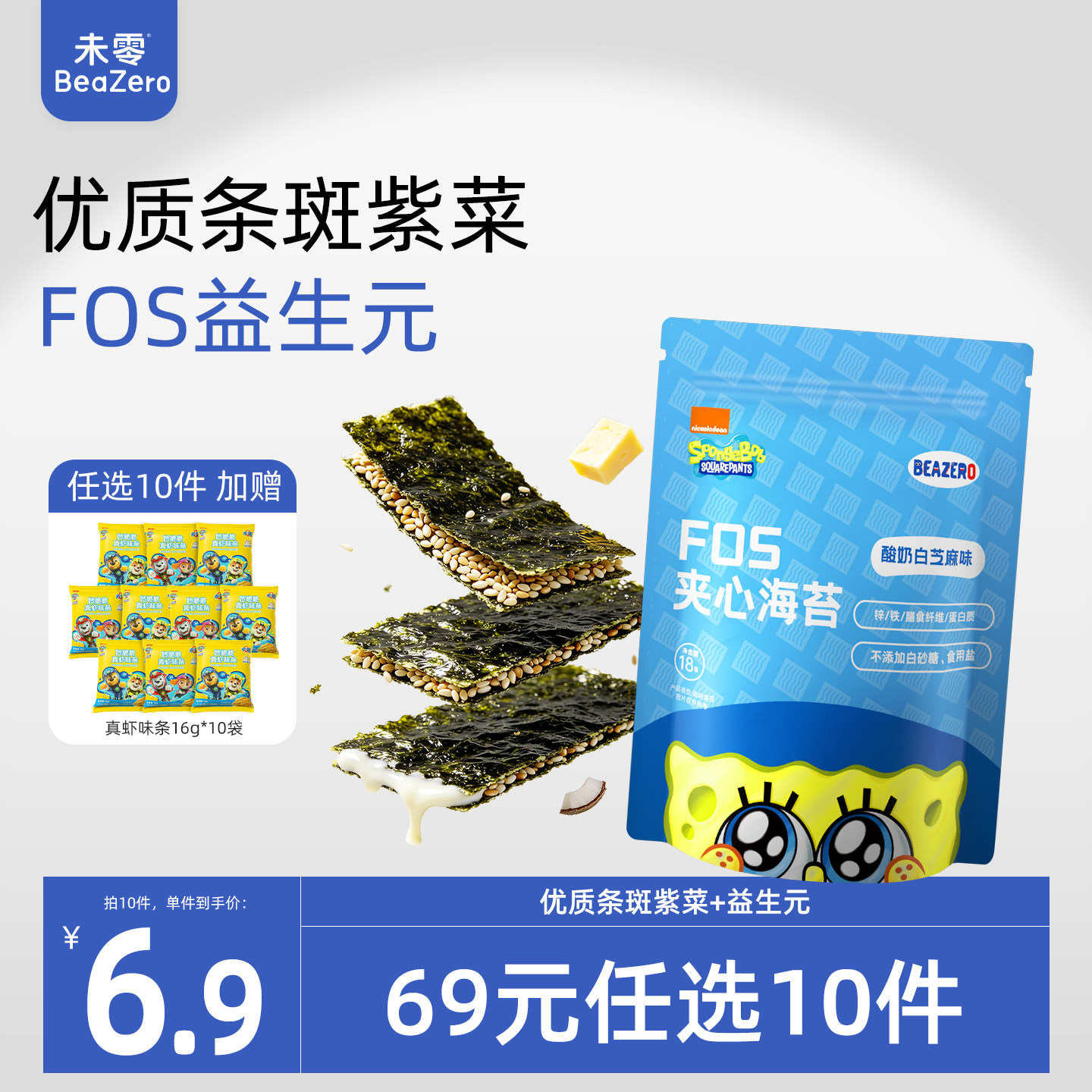 未零beazero海绵宝宝夹心海苔1袋装 儿童零食海苔片 添加益生元