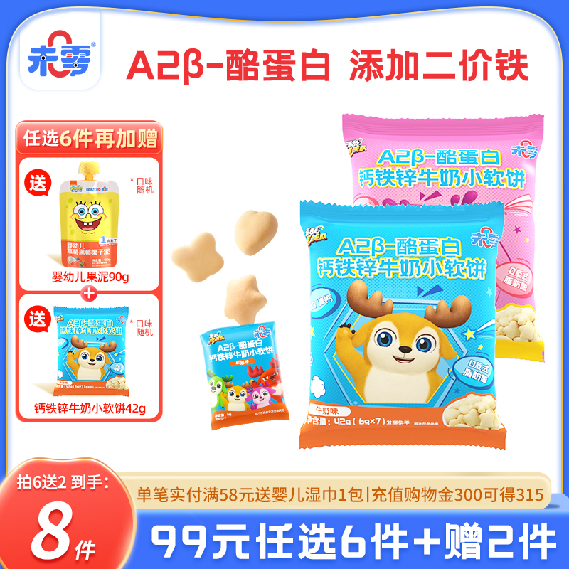 未零钙铁锌牛奶小软饼儿童零食磨牙饼干满58元送婴儿幼儿宝宝湿巾