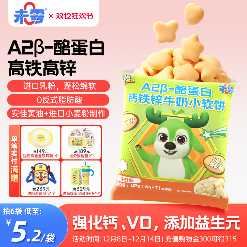 未零钙铁锌牛奶小软饼6袋