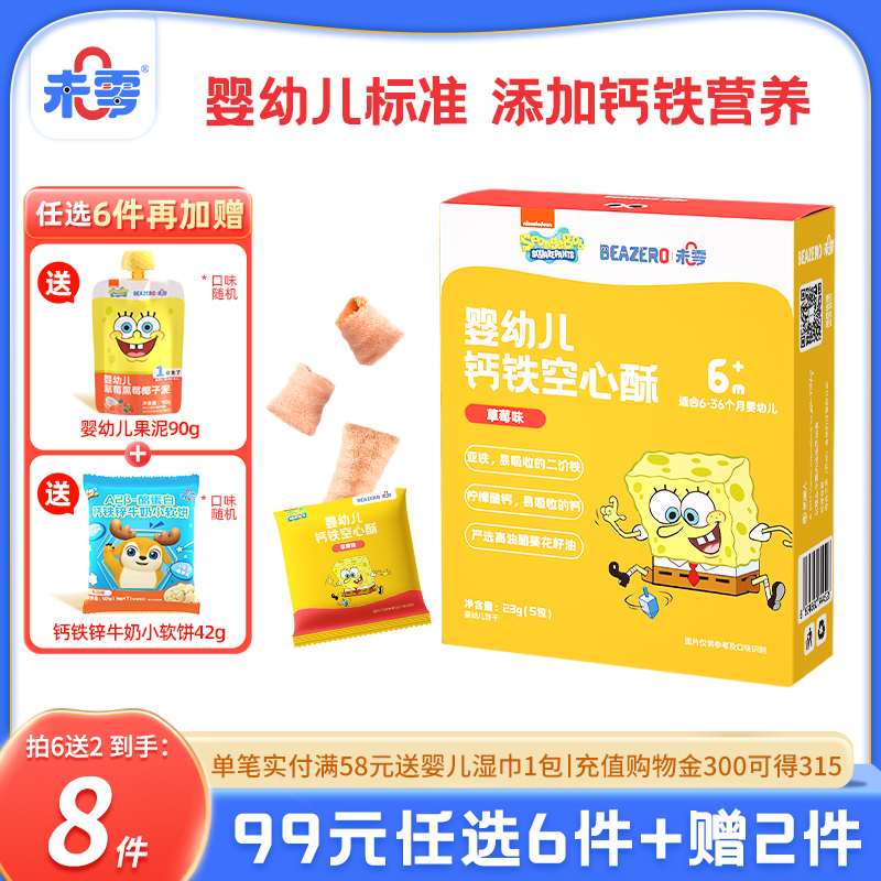 未零beazero婴幼儿钙铁空心酥1盒