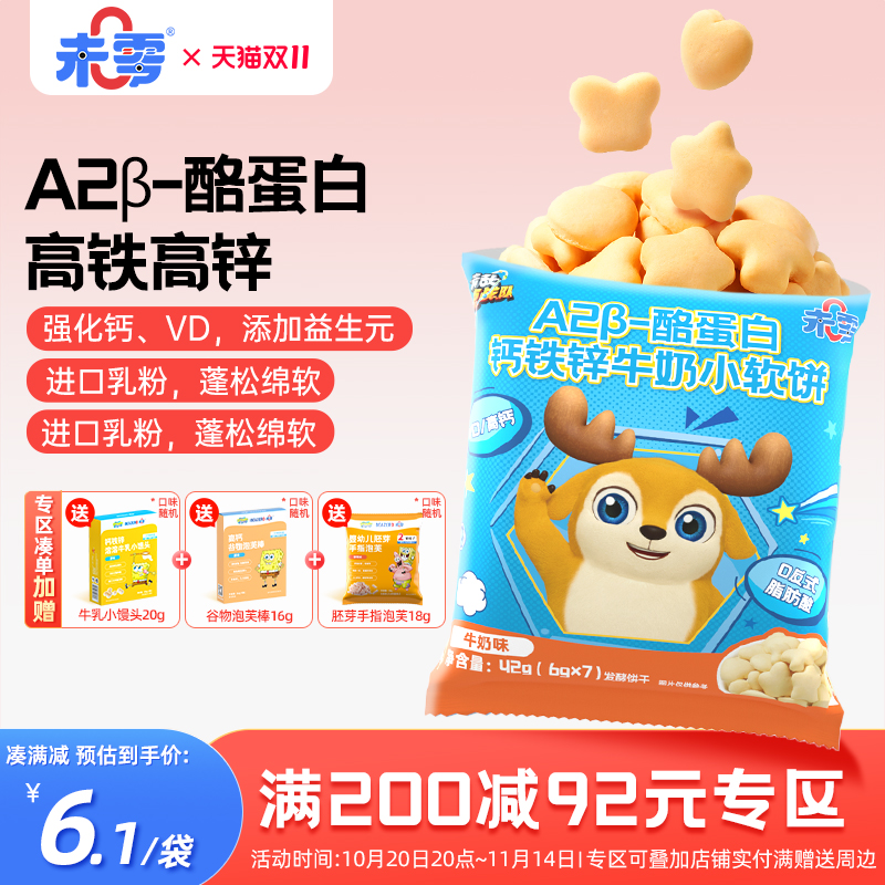 未零钙铁锌牛奶小软饼1袋