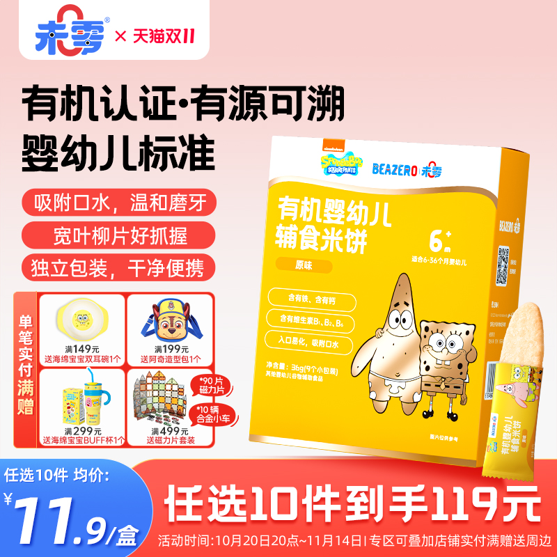未零海绵宝宝有机婴幼儿米饼