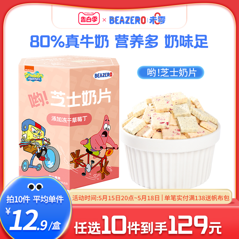 未零beazero海绵宝宝芝士奶片1盒装 儿童零食干吃奶贝贝 独立小包
