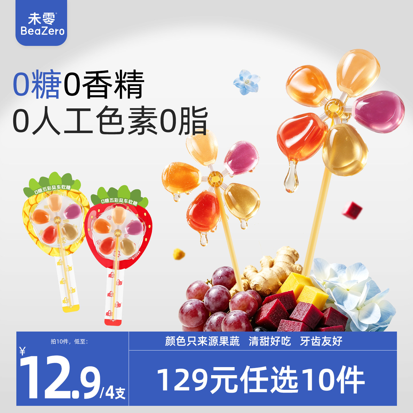 未零0糖风车棒棒糖软糖无蔗糖添加儿童零食满59送婴幼儿宝宝湿巾