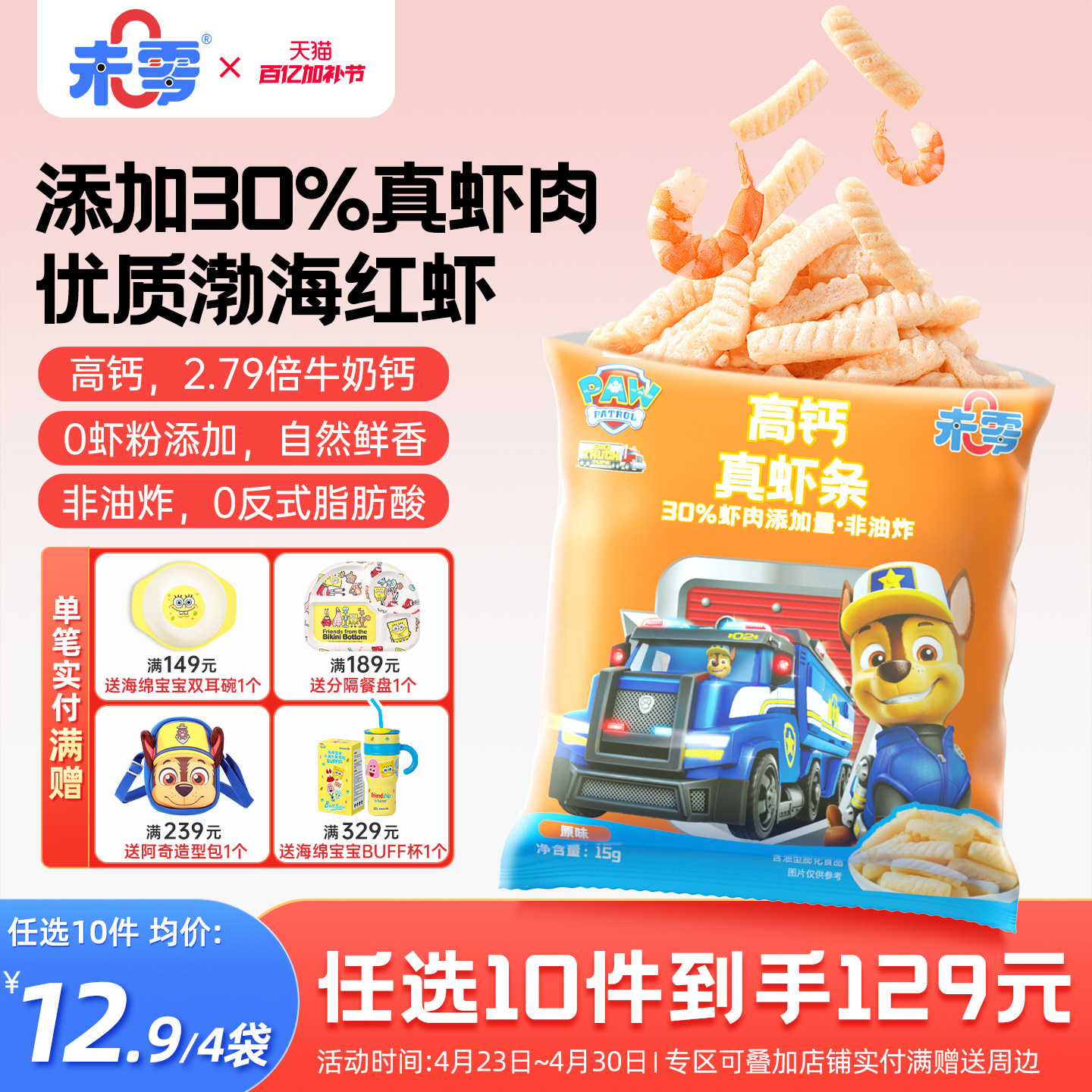 未零高钙虾条汪汪队立大功儿童零食添加 满59元送婴儿宝宝湿巾无
