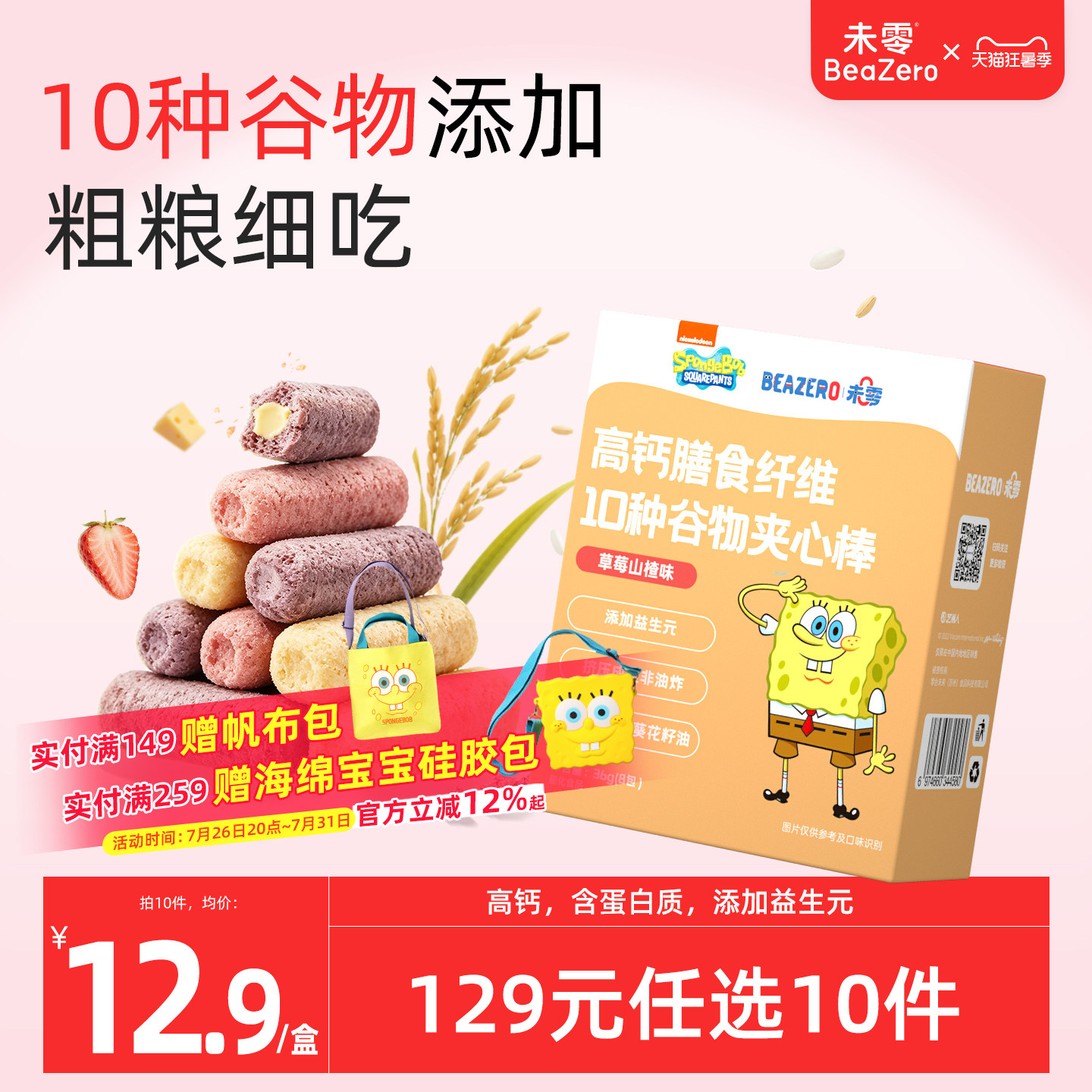 未零beazero海绵宝宝谷物夹心棒1盒 儿童零食手指泡芙条 独立小包
