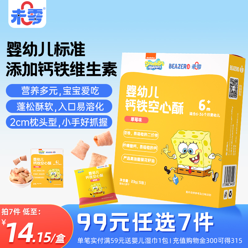 未零beazero婴幼儿钙铁空心酥1盒