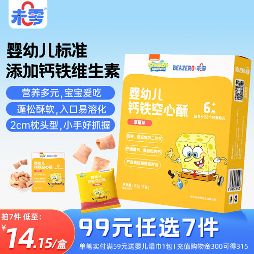 未零beazero婴幼儿钙铁空心酥1盒