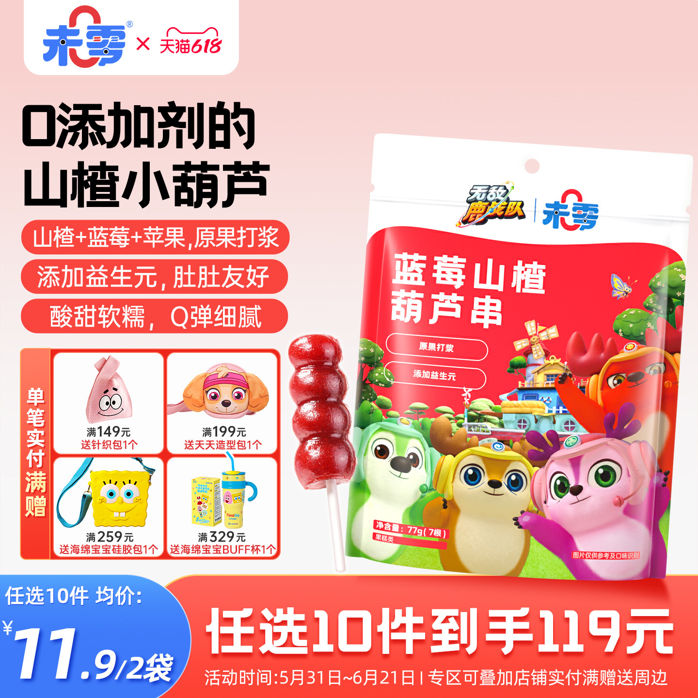 未零鹿战队儿童零食蓝莓山楂葫芦串山楂棒块 满59送婴儿宝宝粥泥