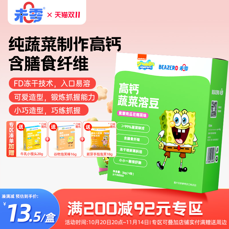未零beazero海绵宝宝蔬菜溶豆1盒