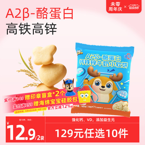 未零钙铁锌牛奶小软饼2袋
