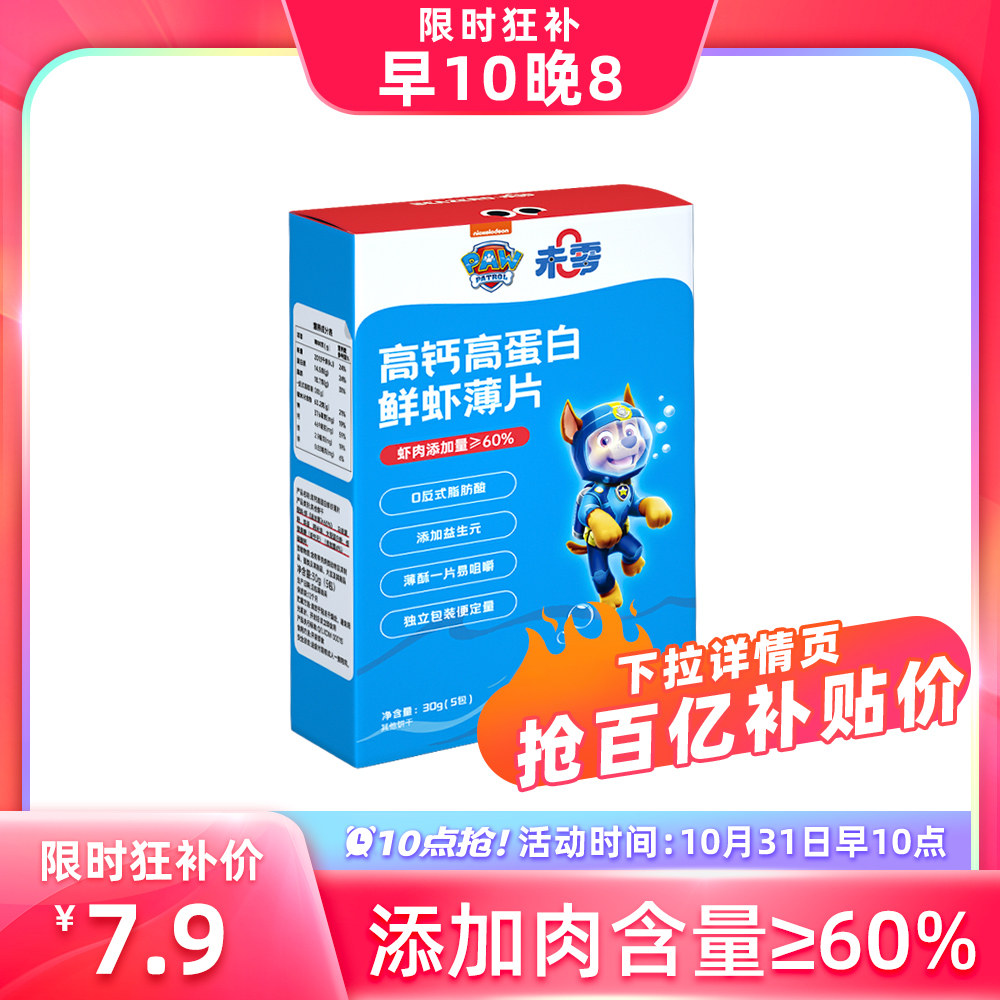 【10点抢】未零汪汪队立大功高钙高蛋白虾片1盒 儿童零食鳕鱼饼干怎么看?