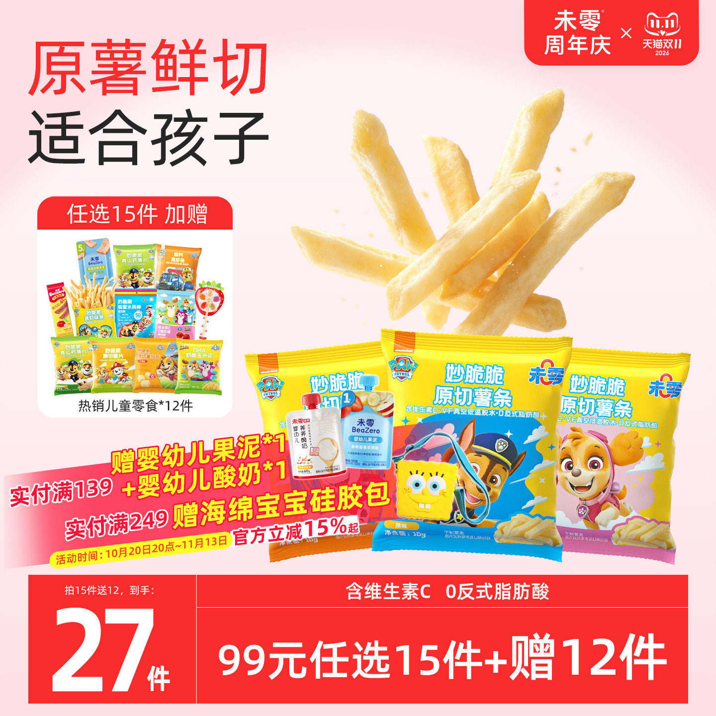 未零原切薯条儿童零食鲜薯含VC薯片非膨化食品满59送婴儿宝宝湿巾