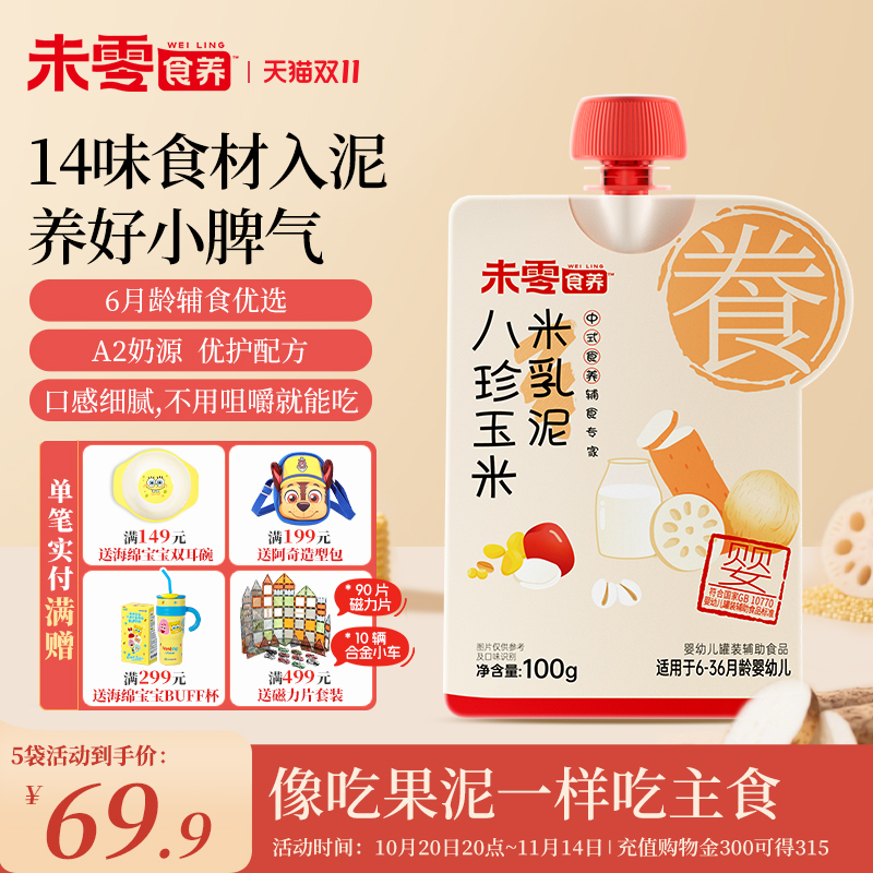 未零食养婴幼儿宝宝辅食米乳泥