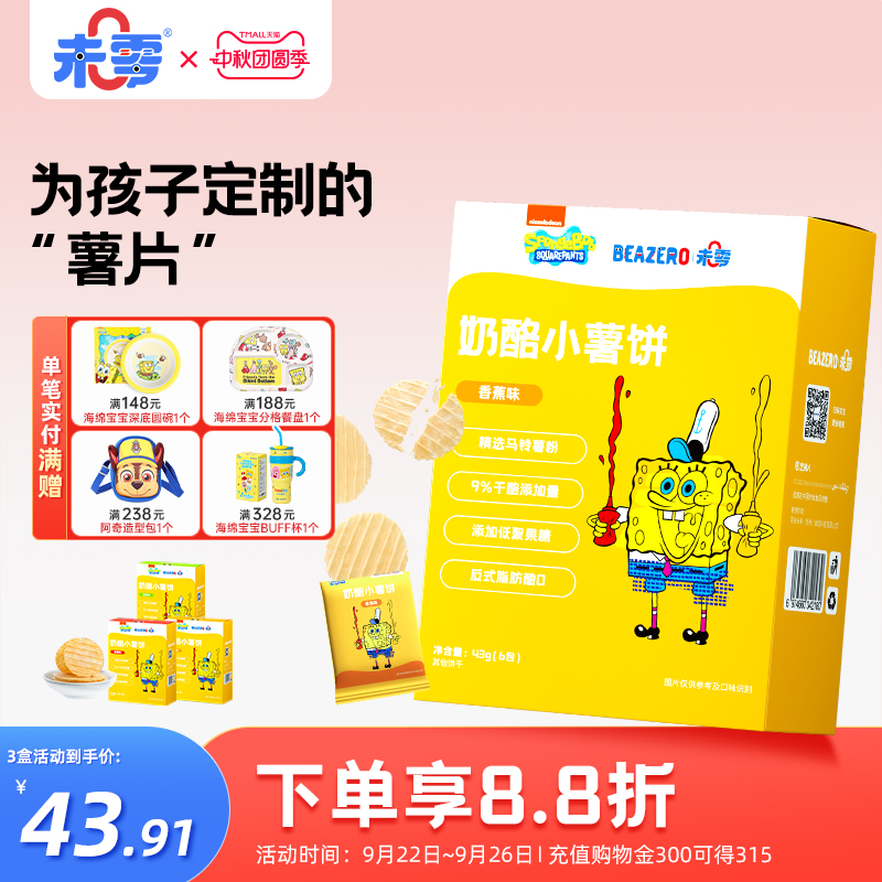 未零beazero海绵宝宝奶酪小薯饼3盒装薄饼干儿童零食薯片独立小包