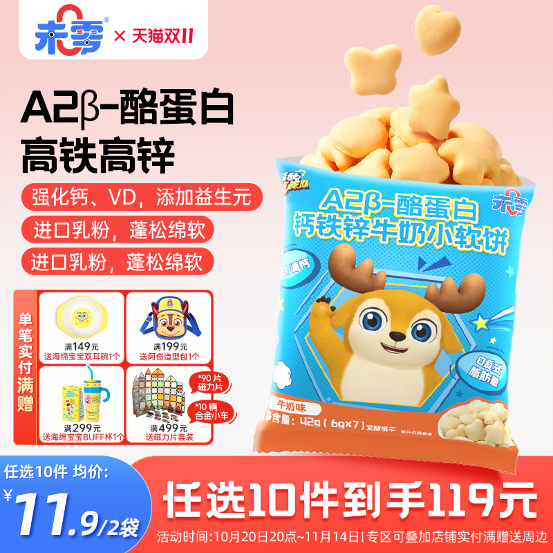 未零钙铁锌牛奶小软饼2袋