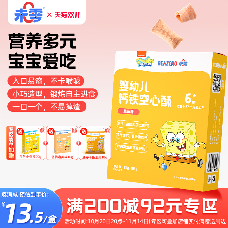 未零beazero婴幼儿钙铁空心酥1盒