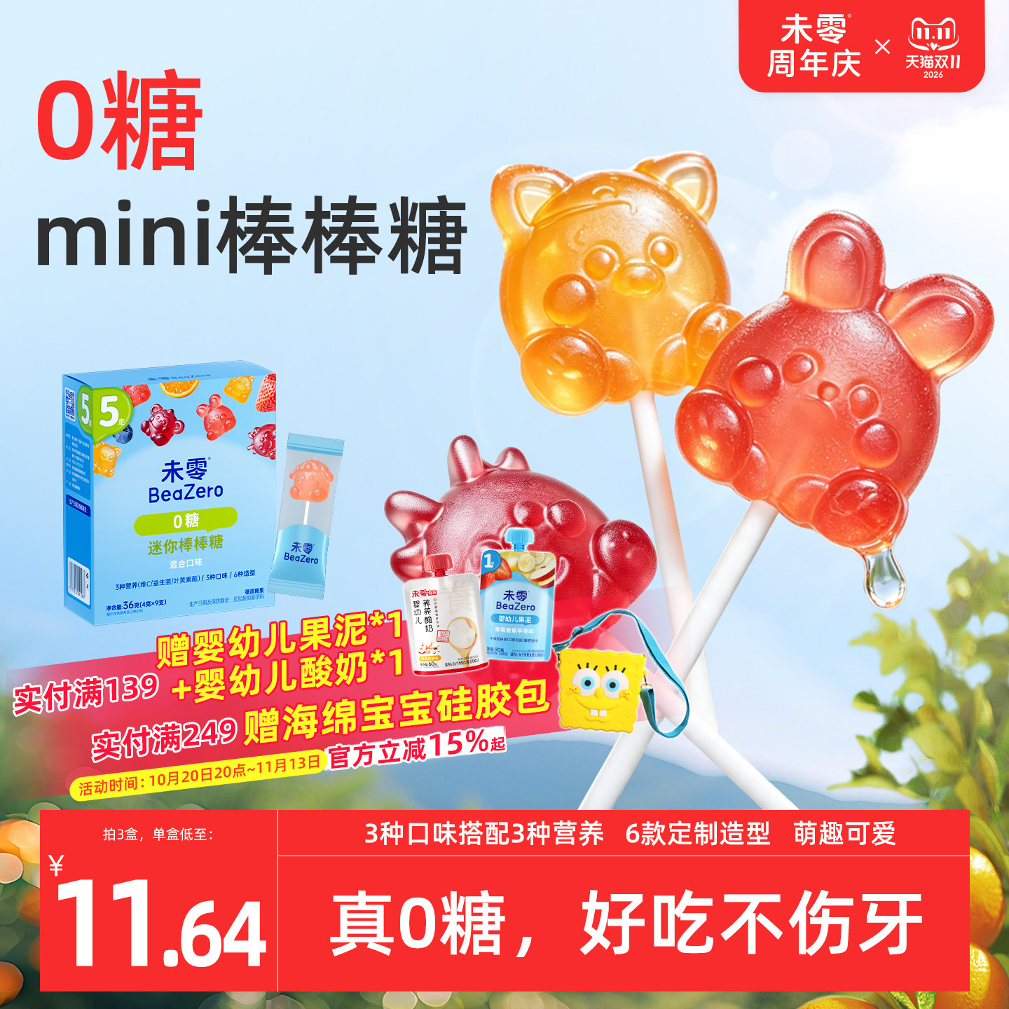 未零0糖迷你棒棒糖卡通水果儿童零食满59元送婴儿宝宝湿巾无