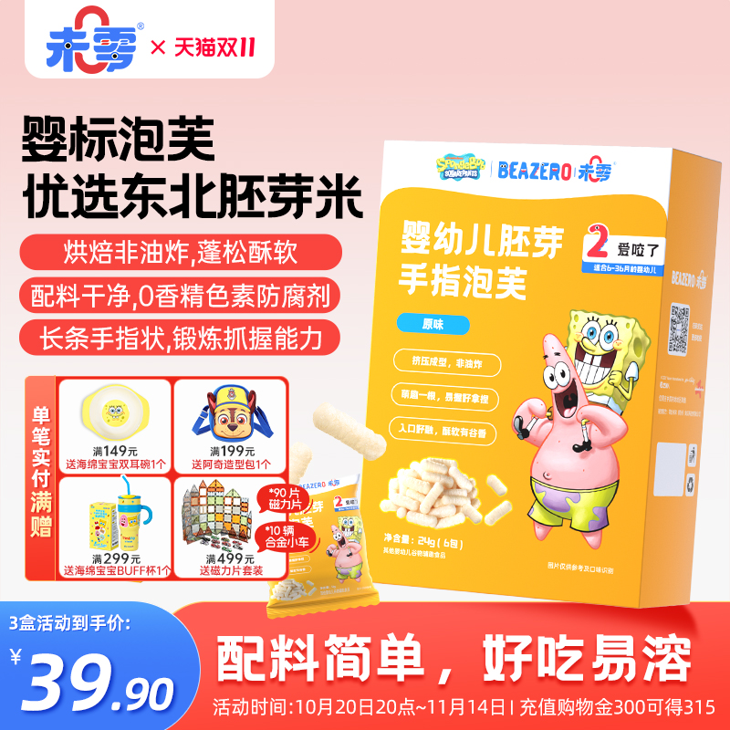 未零海绵宝宝婴幼儿胚芽手指泡芙