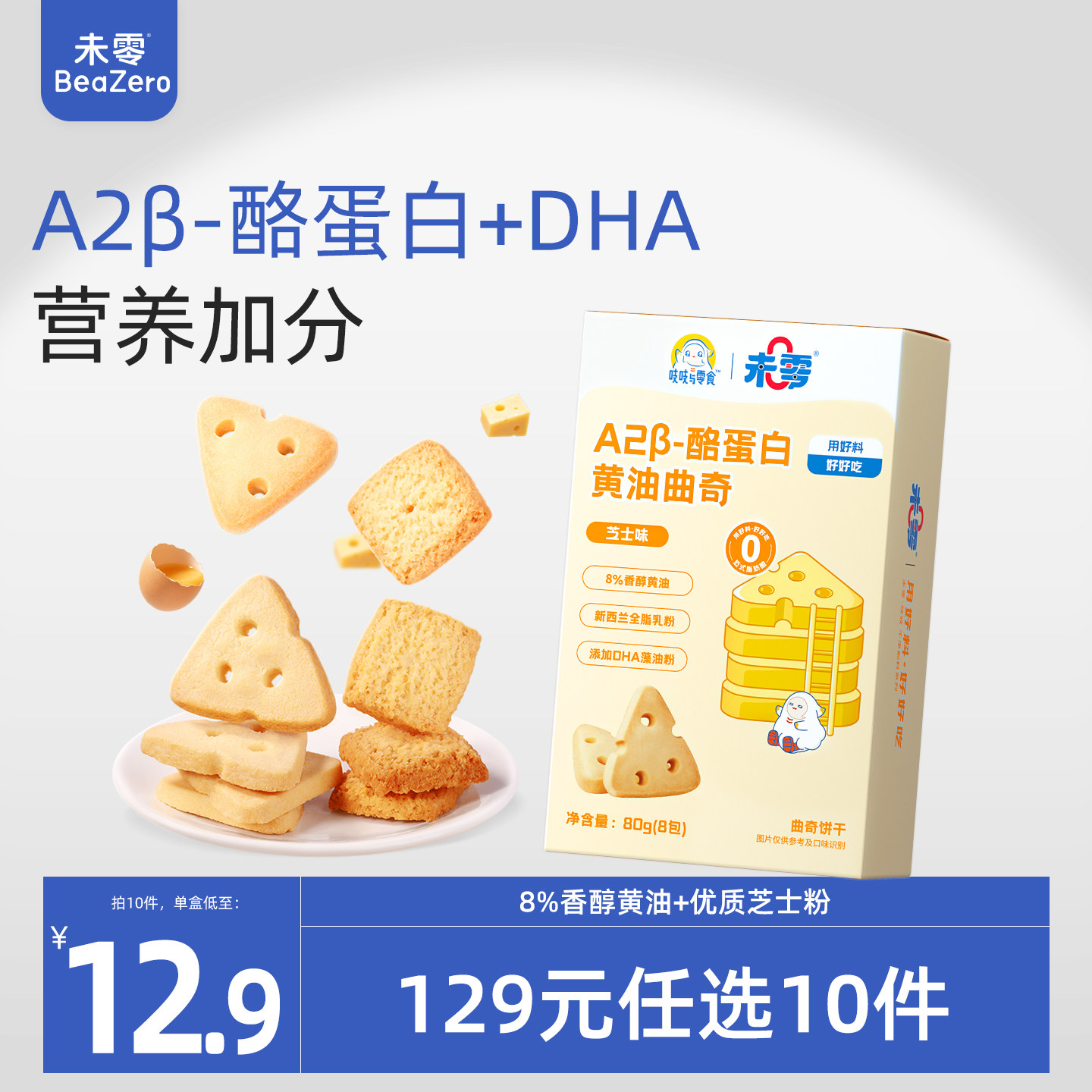 未零A2&beta;酪蛋白曲奇儿童零食饼干休闲美味小吃满59元送幼婴儿湿巾