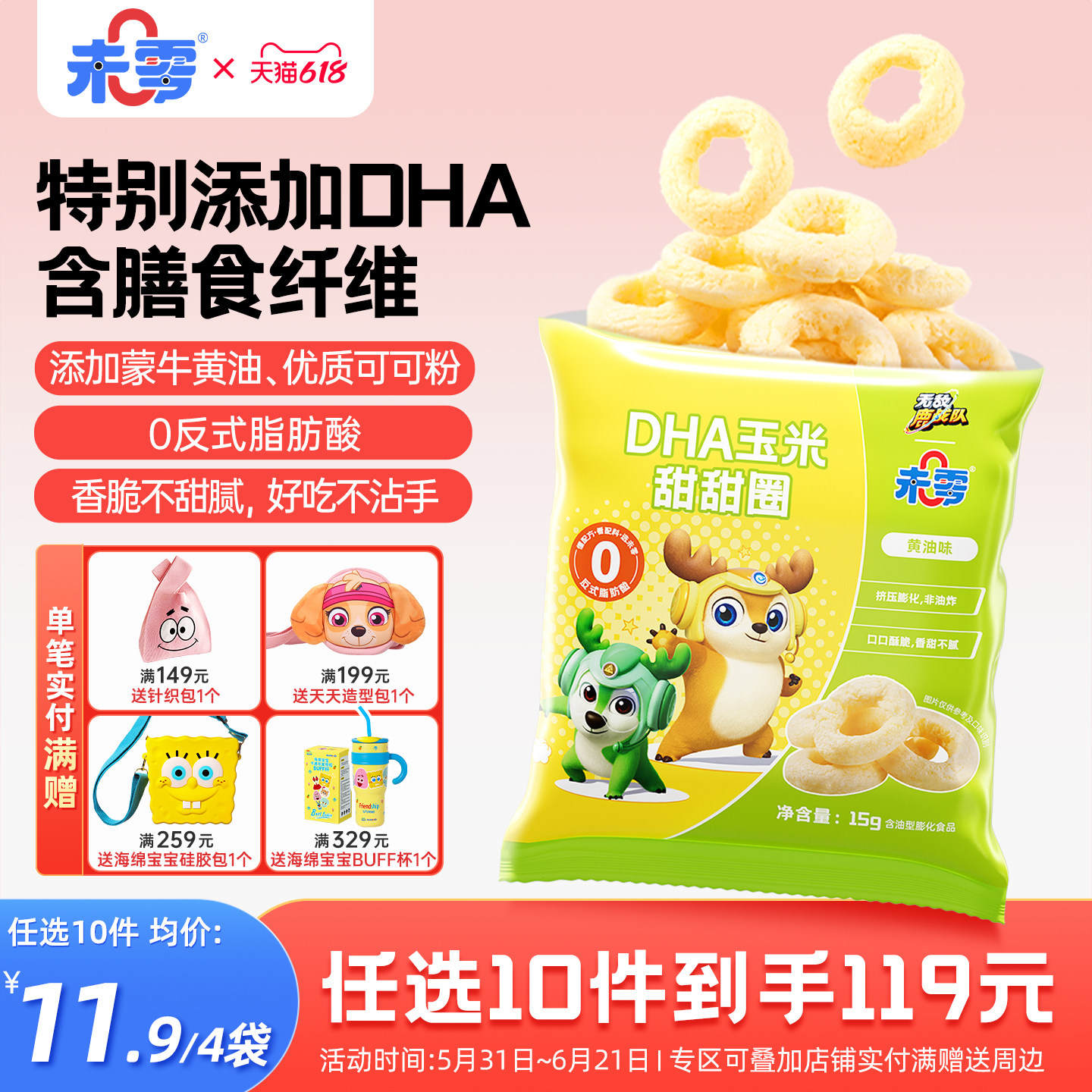 未零DHA玉米甜甜圈4袋鹿战队儿童零食泡芙卷满59元送婴儿宝宝粥泥
