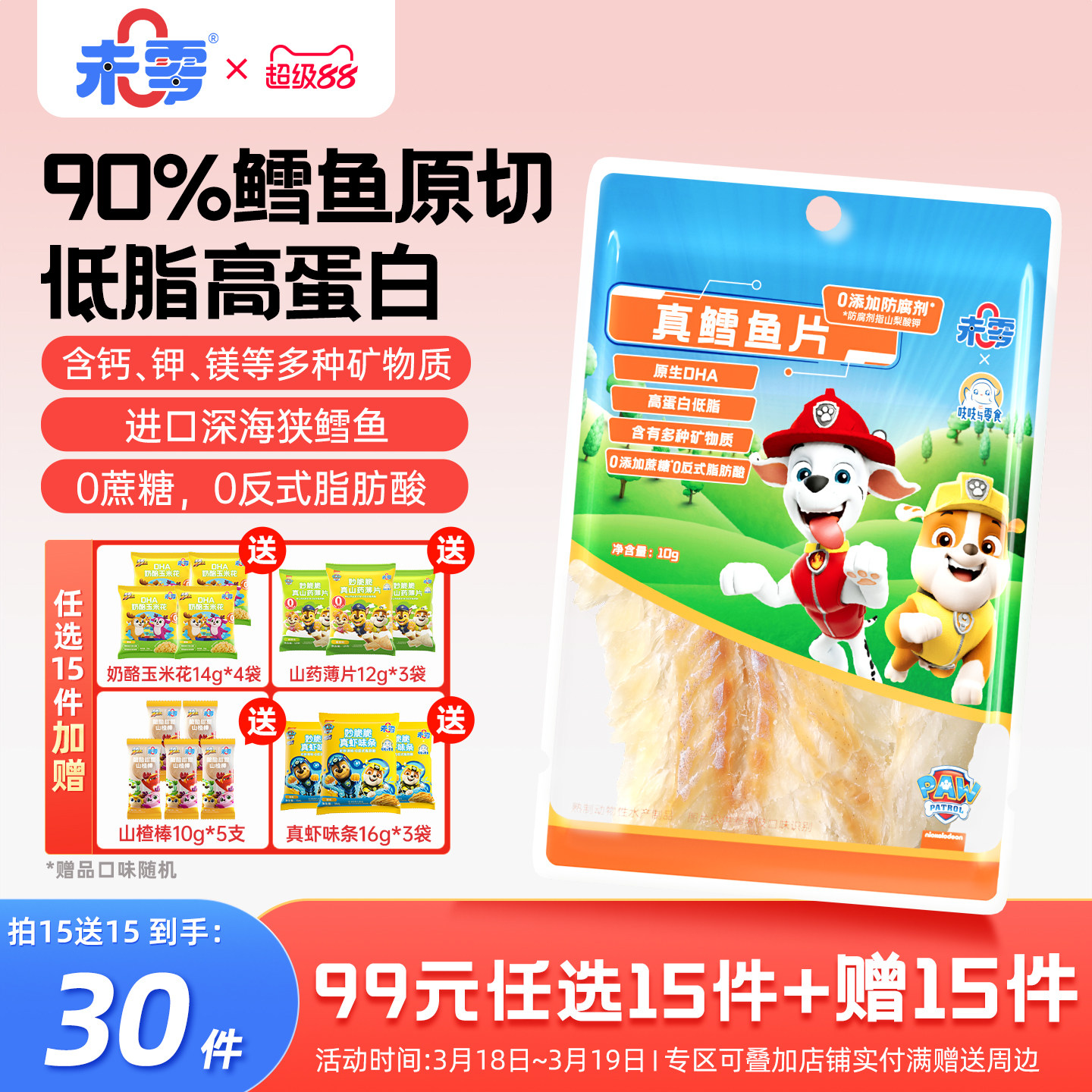 未零真鳕鱼片儿童零食添加深海鳕鱼肉小包装满59元送婴儿宝宝湿巾