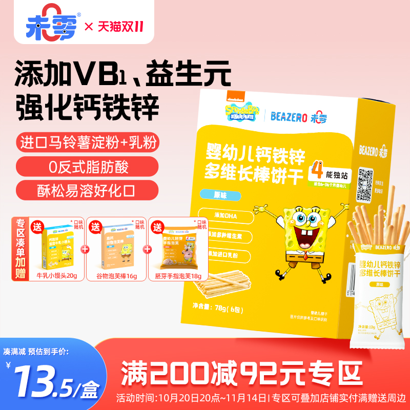 未零婴幼儿钙铁锌多维长棒饼干