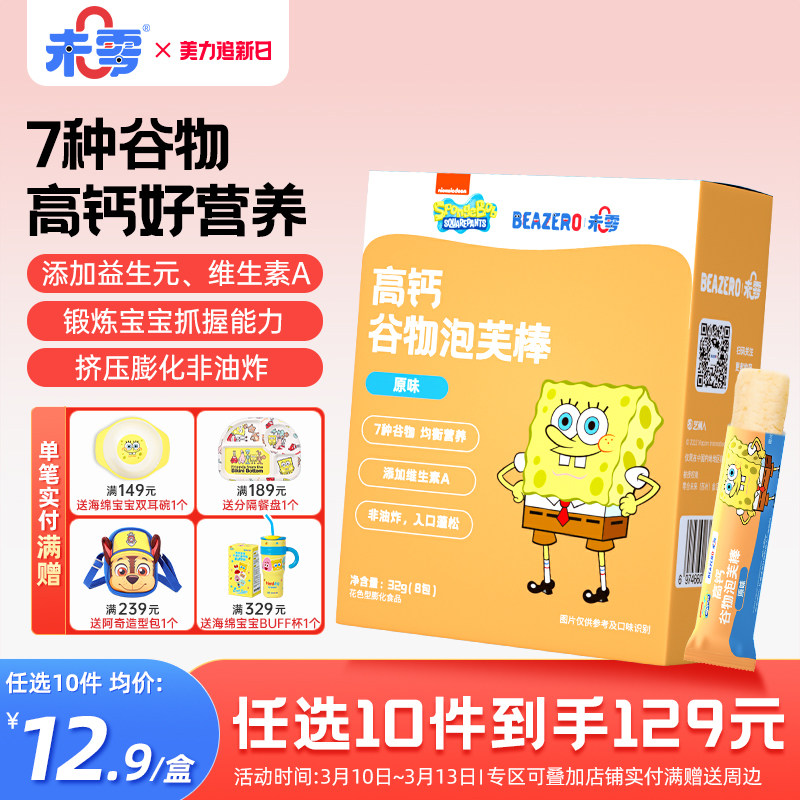 未零beazero海绵宝宝谷物泡芙棒1盒装 儿童泡芙条零食 手指长条状