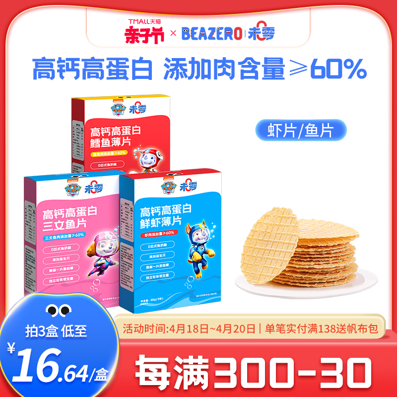 未零汪汪队立大功虾片儿童零食饼干鳕鱼添加满58元送宝宝婴儿湿巾 奶粉/辅食/营养品/零食 宝宝饼干 原图主图